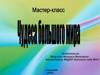 Мастер-класс для педагогов РМО Чудеса большого мира опыты и эксперименты по теме