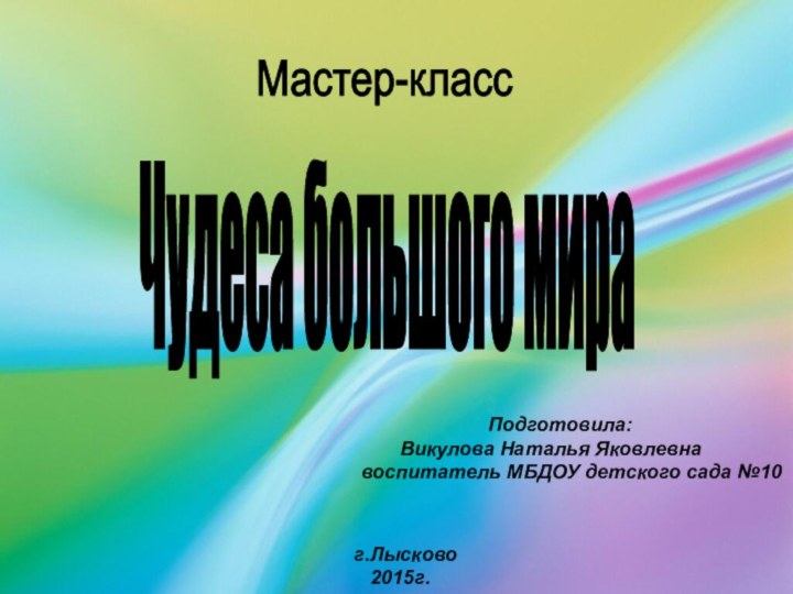 Мастер-классЧудеса большого мира