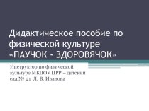 Дидактическое пособие по физической культуре ПАУЧОК - ЗДОРОВЯЧОК материал