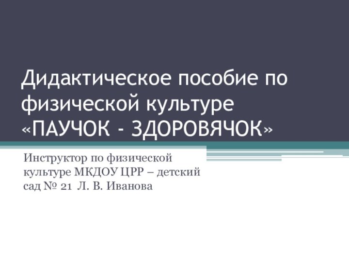 Дидактическое пособие по физической культуре  «ПАУЧОК - ЗДОРОВЯЧОК»Инструктор по физической культуре