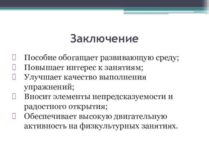 ЗаключениеПособие обогащает развивающую среду;Повышает интерес к занятиям;Улучшает качество выполнения упражнений;Вносит элементы непредсказуемости