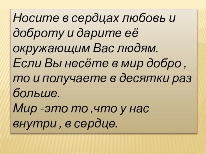 Носите в сердцах любовь и доброту и дарите её окружающим Вас людям.Если