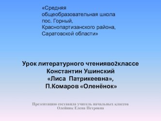 презентация к уроку литературное чтение во 2 классе по теме К.Ушинский Лиса -Патрикеевна, П.Комаров Оленёнок презентация к уроку (чтение, 2 класс) по теме