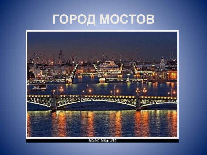 ГОРОД МОСТОВ