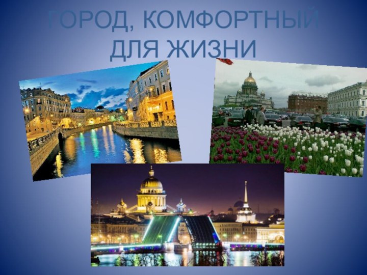 ГОРОД, КОМФОРТНЫЙ ДЛЯ ЖИЗНИ