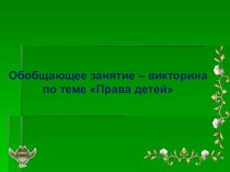 Презентация к викторине по правовому воспитанию в ДОУ