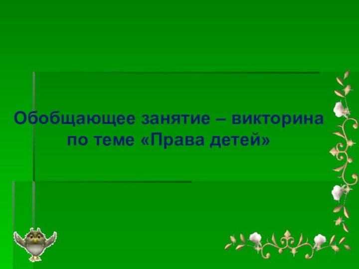 Обобщающее занятие – викторина  по теме «Права детей»