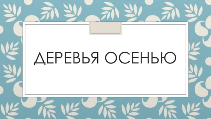 Деревья осенью