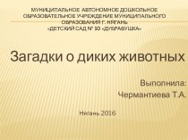 Презентация. Загадки о диких животных презентация к уроку по окружающему миру (средняя группа) по теме