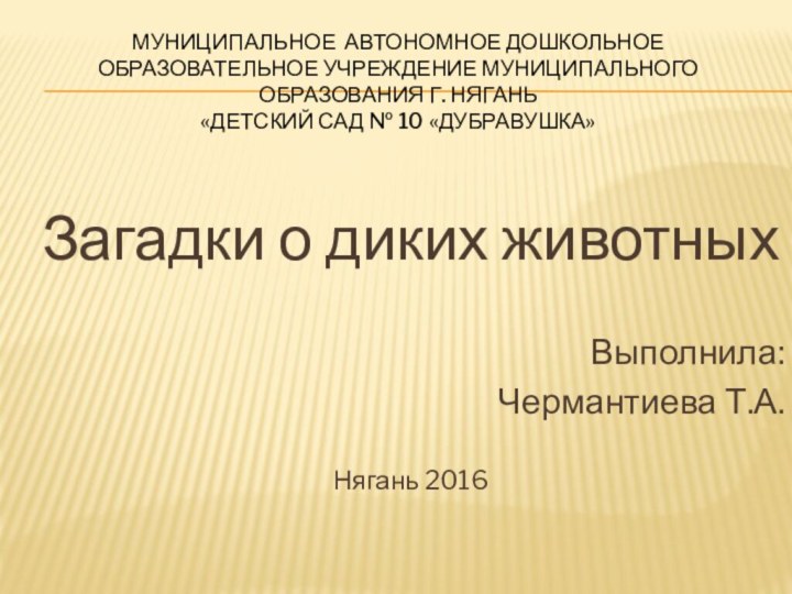 Муниципальное автономное дошкольное образовательное учреждение муниципального образования г. Нягань  «Детский сад