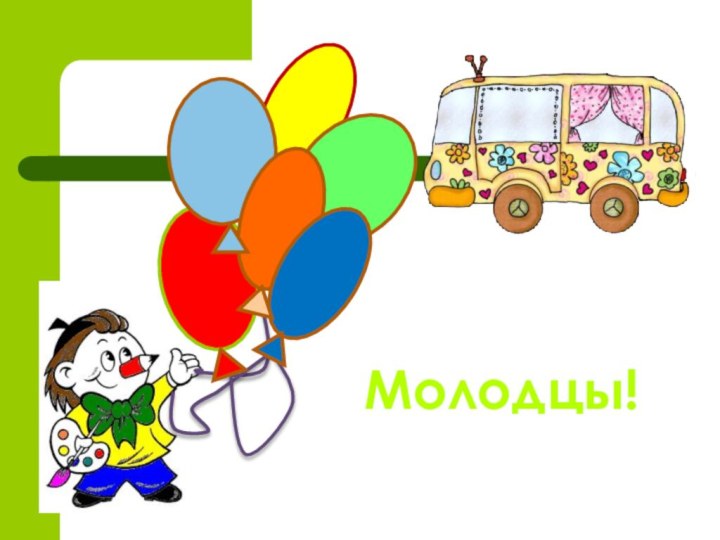 Молодцы!