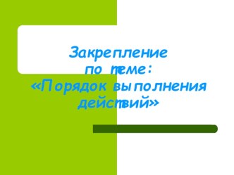 Порядок выполнения действий презентация к уроку по математике (3 класс) по теме