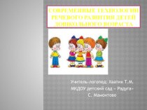 Современные технологии речевого развития детей дошкольного возраста презентация