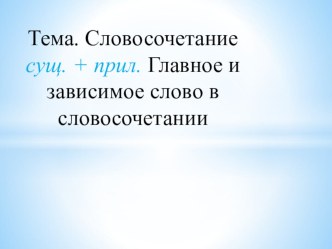 Словосочетание прил.+сущ. презентация урока для интерактивной доски по русскому языку (4 класс)