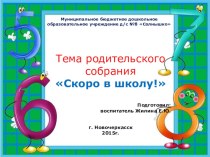 Родительское собрание Что должен знать будущий первоклассник? консультация (подготовительная группа)