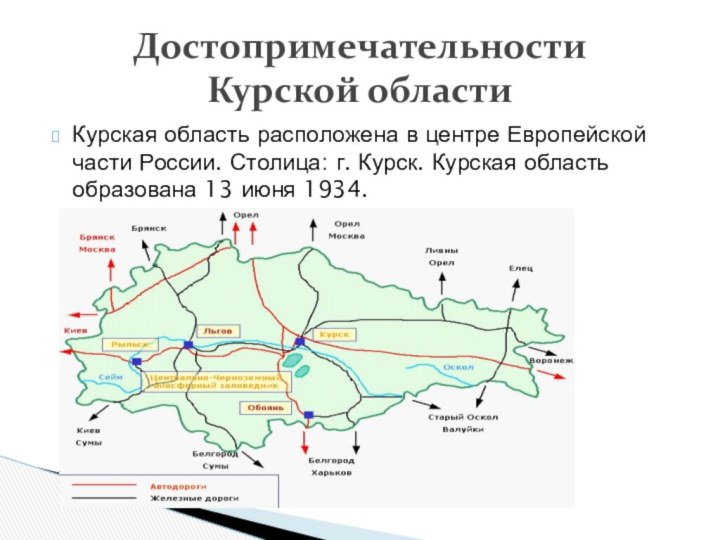 Достопримечательности  Курской областиКурская область расположена в центре Европейской части России. Столица: