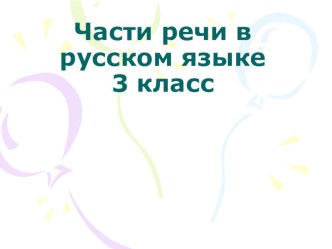 Презентация Части речи презентация к уроку по русскому языку (3 класс)