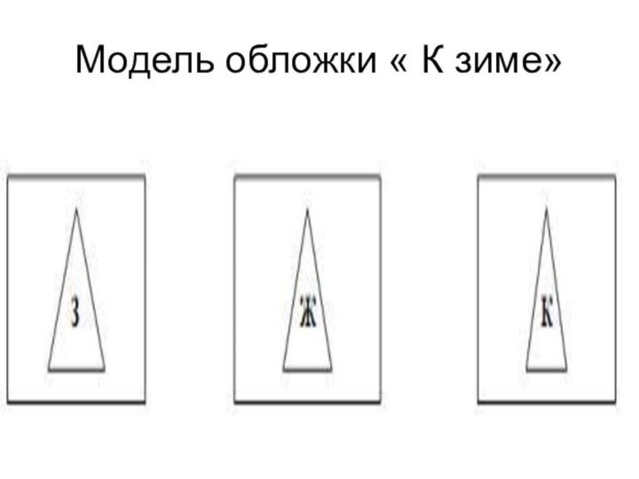 Модель обложки « К зиме»