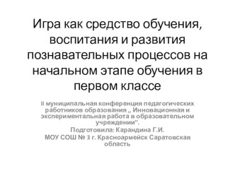 ДОКЛАД : Игра как средство обучения, воспитания и развития познавательных процессов на начальном периоде обучения в 1 классе статья (1 класс) по теме