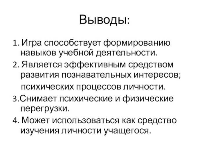 Выводы:1. Игра способствует формированию навыков учебной деятельности.2. Является эффективным средством развития познавательных