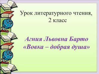 А.Барто В школу, Вовка - добрая душа 2 класс план-конспект урока по чтению (4 класс)