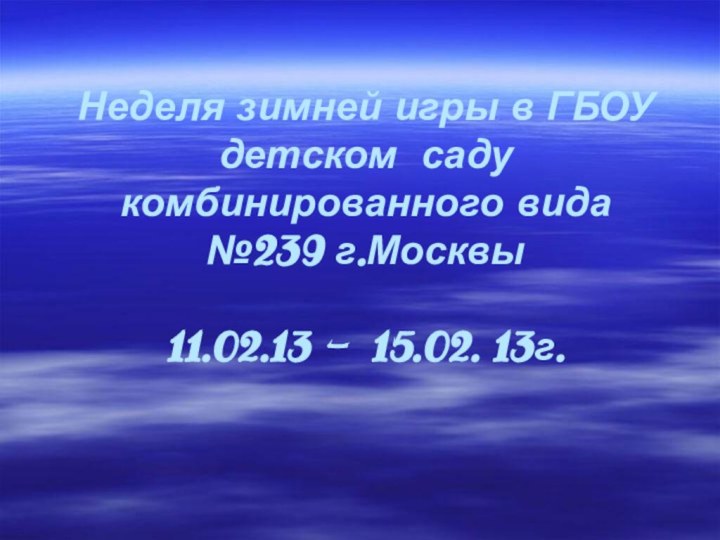 Неделя зимней игры в ГБОУ детском саду комбинированного вида №239 г.Москвы