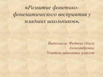 03. Развитие фонетико-фонематического восприятия у младших школьников картотека по чтению