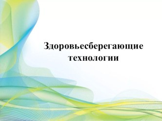zdorovesberegayushchaya tehnologiya