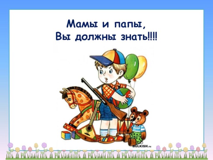 Мамы и папы, Вы должны знать!!!!   