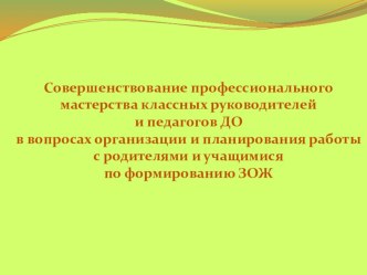 Совершенствование профессионального мастерства классных руководителей и педагогов ДО в вопросах организации и планирования работы с родителями и учащимися по формированию ЗОЖ материал