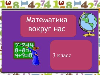 Проект Математика вокруг нас 3 класс презентация к уроку по математике (3 класс)