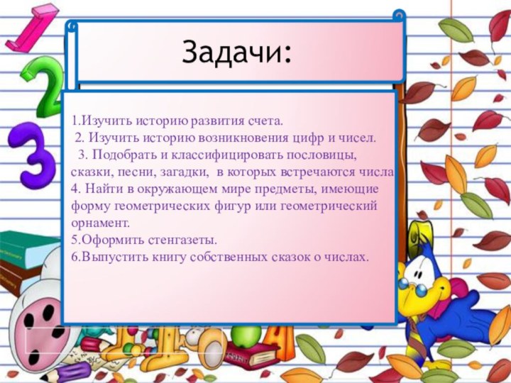 Математика проект 4 класс числа вокруг нас. Задачи по проекту математика вокруг нас. Проект математика вокруг нас задачи. Математика вокруг нас вывод проекта. Математический проект 4 класс.