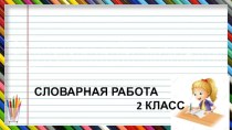 Словарный диктант презентация к уроку по русскому языку (2 класс)