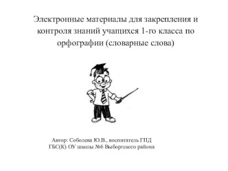 Презентация-тренажёр Словарные слова 1 класс методическая разработка (русский язык, 1 класс) по теме