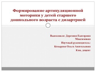 Исследование Формирование артикуляционной моторики у детей старшего дошкольного возраста с дизартрией презентация к уроку по развитию речи (старшая группа)