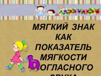 Презентация к уроку русского языка в 1 классе Мягкий знак как показатель мягкости согласного звука презентация к уроку по русскому языку (1 класс)