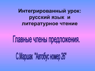 Конспект интегрированного урока с применением интерактивной доски по программе Классическая начальная школа: русский язык Главные члены предложения и литературное чтение С.Маршак Автобус номер 26 план-конспект урока по русскому языку (1 класс)