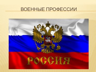 Военные профессии. методическая разработка по развитию речи (подготовительная группа)