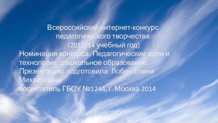 Всероссийский интернет-конкурс педагогического творчества (2013/14 учебный год)Номинация конкурса: Педагогические идеи и технологии: