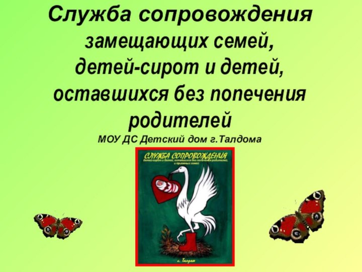 Служба сопровождения замещающих семей,  детей-сирот и детей, оставшихся без попечения родителей