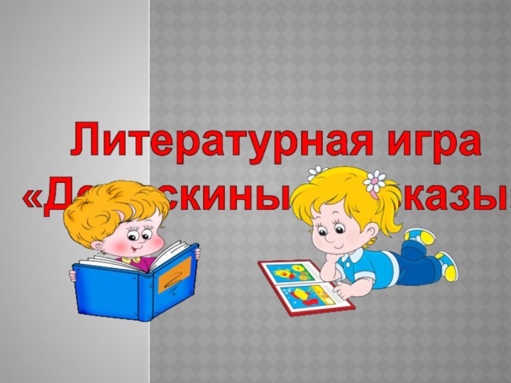 Литературная игра «Денискины рассказы»