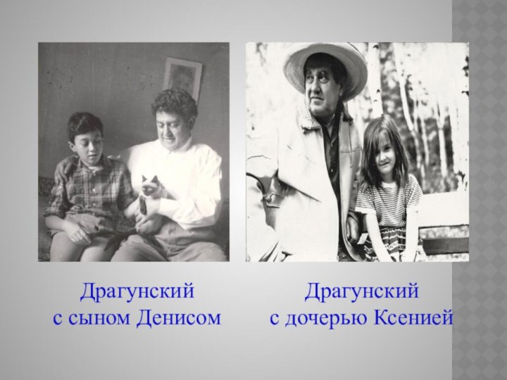 Драгунский с сыном ДенисомДрагунский с дочерью Ксенией
