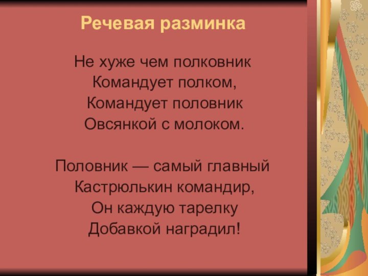 Речевая разминка Не хуже чем полковник Командует полком, Командует половник Овсянкой