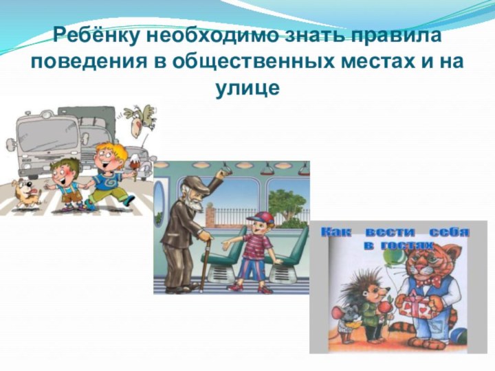 Ребёнку необходимо знать правила поведения в общественных местах и на улице