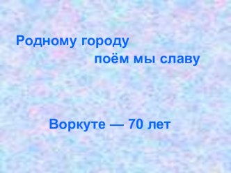 Родному городу поем мы славу! Конкурс чтецов 1-4 классы. методическая разработка по чтению по теме