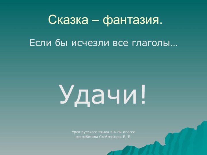 Сказка – фантазия. Если бы исчезли все глаголы…Удачи!Урок русского языка в 4-ом