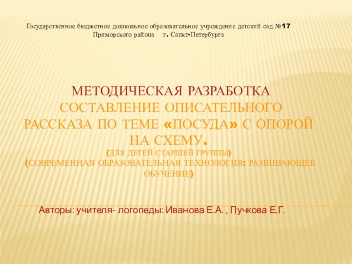 МЕТОДИЧЕСКАЯ РАЗРАБОТКА   СОСТАВЛЕНИЕ ОПИСАТЕЛЬНОГО РАССКАЗА ПО ТЕМЕ «ПОСУДА»