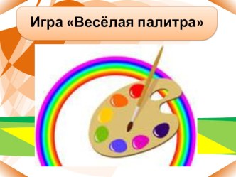 Весёлая палитра (презентация). презентация к уроку по изобразительному искусству (изо)