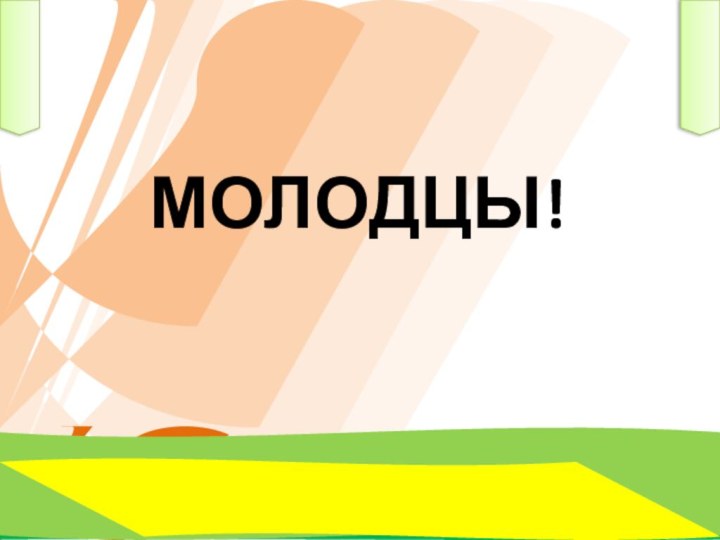 МОЛОДЦЫ!