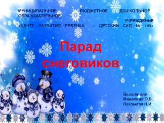Парад снеговиков презентация к уроку (средняя группа)